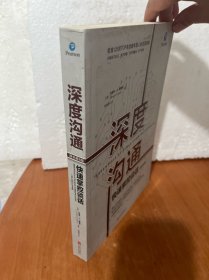 深度沟通（快速掌控谈话）