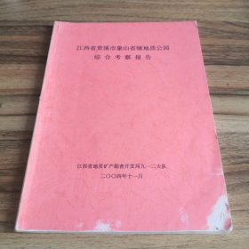 江西省贵溪市象山省级地质公园综合考察报告