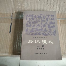 后汉演义（上