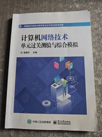 计算机网络技术单元过关测验与综合模拟