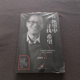 在绝望中寻找希望