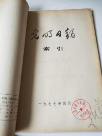 光明日报索引1977年1～6、8～12期合订(2本)