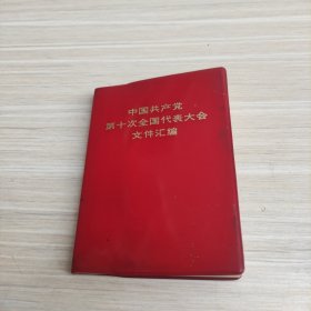 中国共产党第十次全国代表大会文件汇编