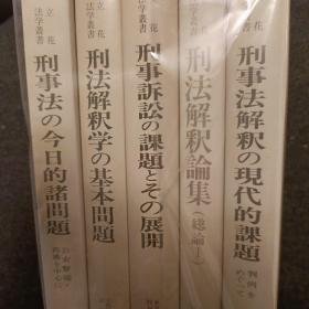 日文，共五本。1.刑事法的今日的诸问题，以公安警备和再审为中心。2.刑法解释学的基本问题。3.刑事诉讼的课题和展开，4.刑法解释论及总论，5.刑法解释的现代课题案例。