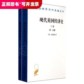 现代英国经济史；上卷(全两册)