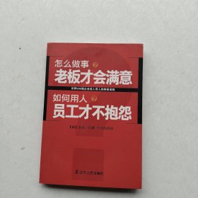 一版一印《怎么做事？老板才会满意 如何用人？员工才不抱怨》