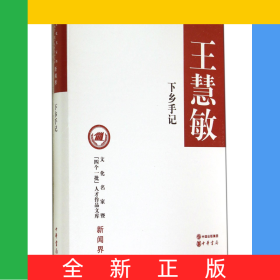 下乡手记(精)/文化名家暨四个一批人才作品文库