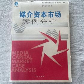 媒介资本市场案例分析——媒介经营管理丛书