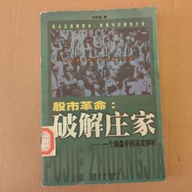 股市革命:破解庄家:一个操盘手的深度解析