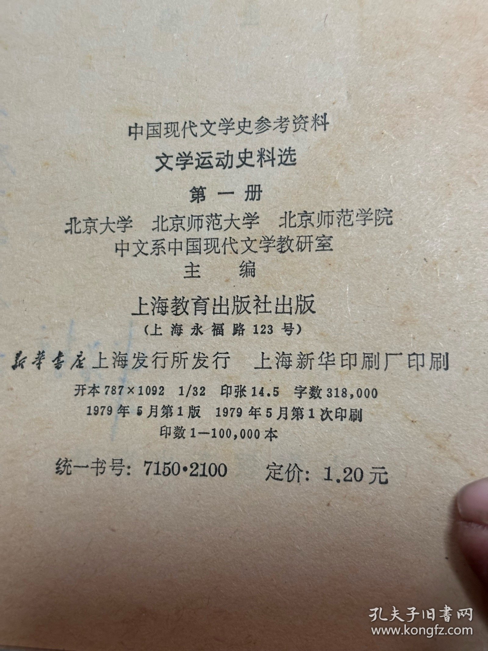 文学运动史料选全三册