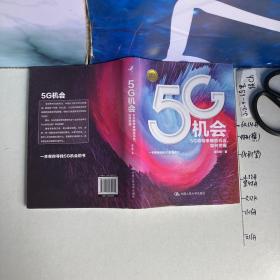 5G机会：5G将带来哪些机会，如何把握？