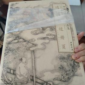 中国古代绘画精品集：李世倬逍遥胜迹册页