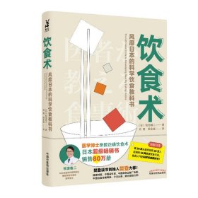 【正版】饮食术:风靡日本的科学饮食教科书9787513259156