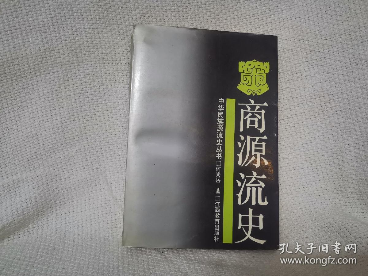 商源流史 历史书籍 江西教育出版社