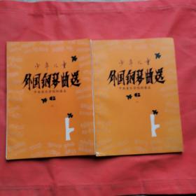 少年儿童外国钢琴曲选 6，(上下册)