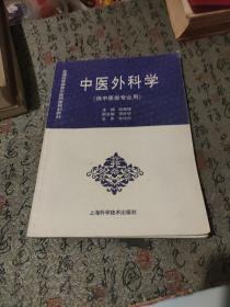 中醫(yī)外科學