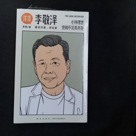 详谈12：李敬泽（资深媒体人李翔对话《人民文学》前主编、中国作协副主席李敬泽）