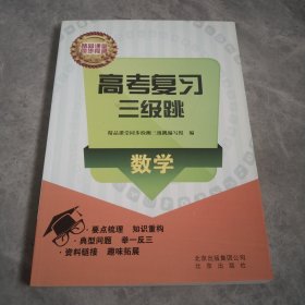 精品课堂同步检测:高考复习三级跳 （数学）上册 （馆藏）