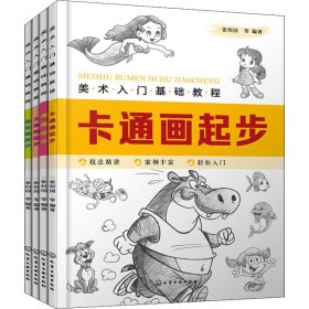 美术入门基础教程卡通画、漫画、简笔画、儿童画(全4册) 9787122365781 张恒国 等 编 化学工业出版社