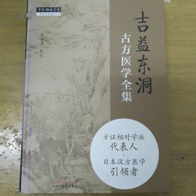 吉益东洞古方医学全集