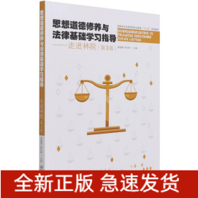 思想道德修養(yǎng)與法律基礎(chǔ)學(xué)習(xí)指導(dǎo)--走進(jìn)林院(第3版國(guó)家林業(yè)和草原局職業(yè)教育十三五規(guī)劃教材)