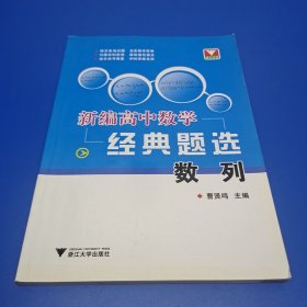 数列/新编高中数学经典题选