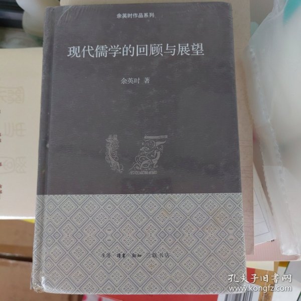 现代儒学的回顾与展望