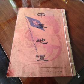 民国时期1932年出版 中华地理 Geographie de la Chine 周儒望Rene Jouon编著 中法文版