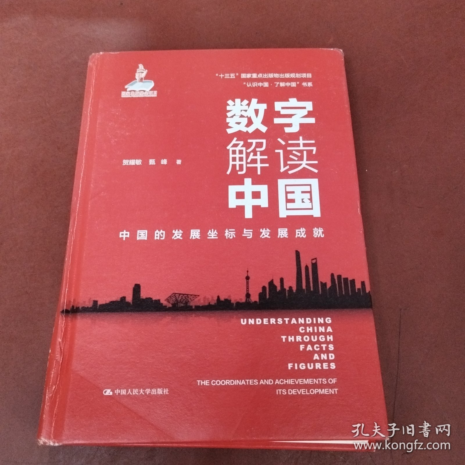 数字解读中国：中国的发展坐标与发展成就（“认识中国·了解中国”书系）