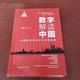 数字解读中国：中国的发展坐标与发展成就（“认识中国·了解中国”书系）