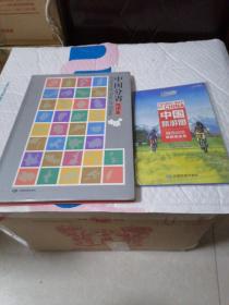 16年中国分省地图集，17年中国旅游图：（行前规划闫的地速查）两册合售