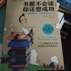 书都不会读，你还想成功：神奇读书法，职场菜鸟变CEO