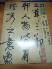 元冯子振虹月楼记居庸赋张畴斋归去来兮辞/人美书谱（未拆封）