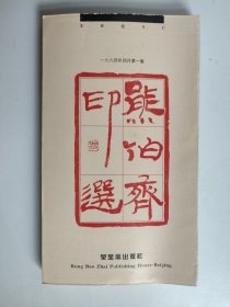 熊伯齐印选