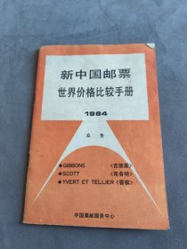 新中国邮票世界价格比较手册1984