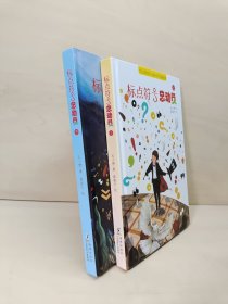 让爱阅读的孩子更会写作 标点符号总动员（上、下）套装2册