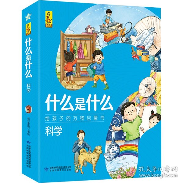 科学(共8册)/什么是什么