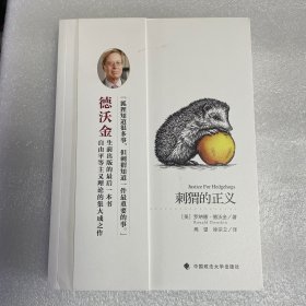 刺猬的正义