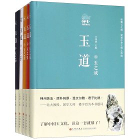 玉道(共5册)(精)