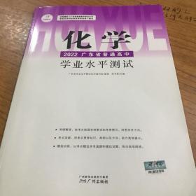 化学2022广东省普通高中学业水平测试