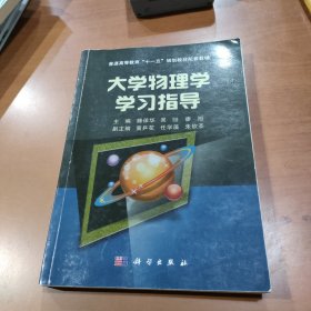 大学物理学学习指导