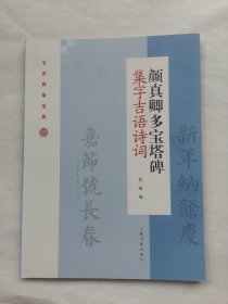 颜真卿多宝塔碑集字吉语诗词