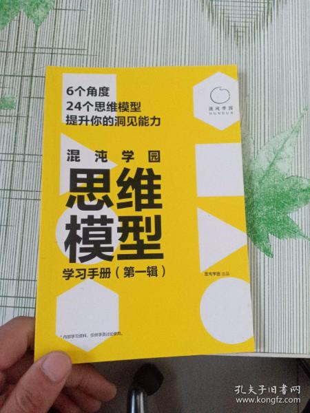 混沌研习社思维模型学习手册第一辑