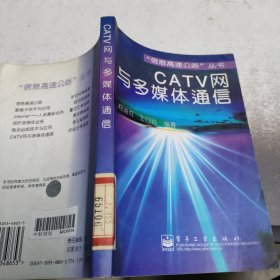 CATV网与多媒体通信