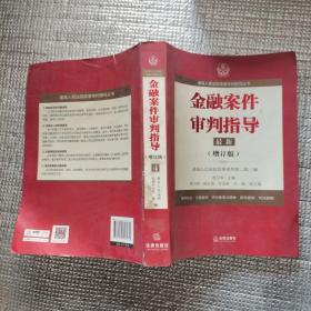 最高人民法院商事审判指导丛书：金融案件审判指导.4（增订版）