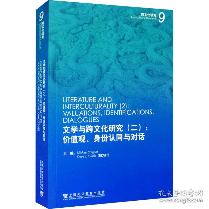 文学与跨文化研究(2):价值观、身份认同与对话