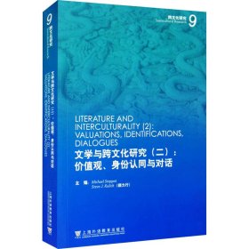 文学与跨文化研究(2):价值观、身份认同与对话