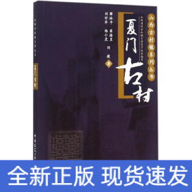 山西古村镇系列丛书：夏门古村