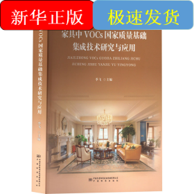 家具中VOCs国家质量基础集成技术研究与应用