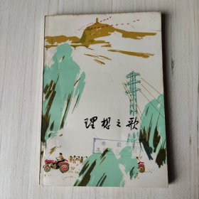 理想之歌